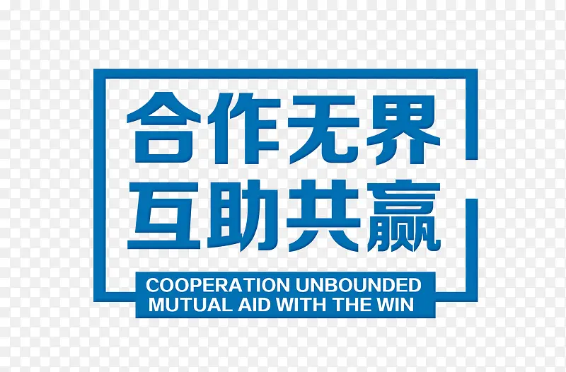 合作文字设计排版