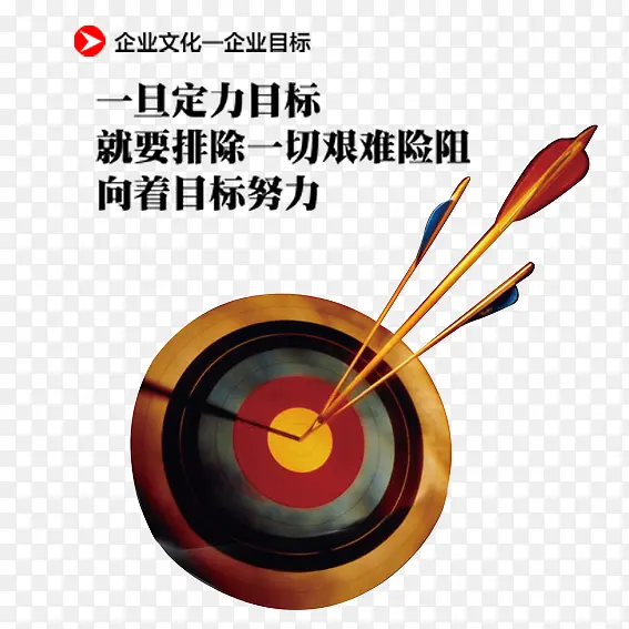 企业文化企业目标PNG图片素材下载_图片编号yxwgbvbq-免抠素材网