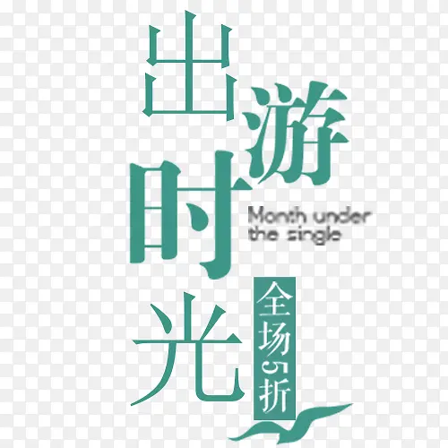 蓝色简约装饰出游时光艺术字