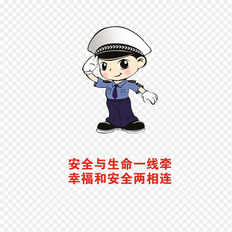安全与生命一线牵