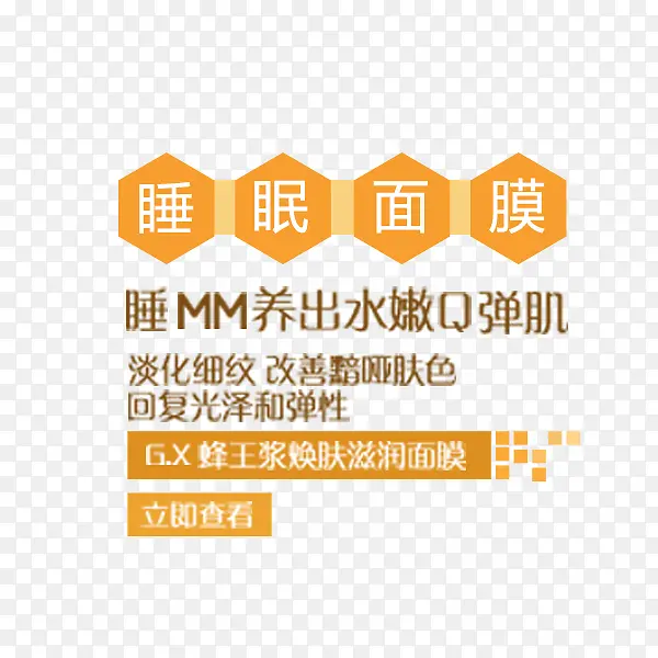 睡眠面膜橙色文案