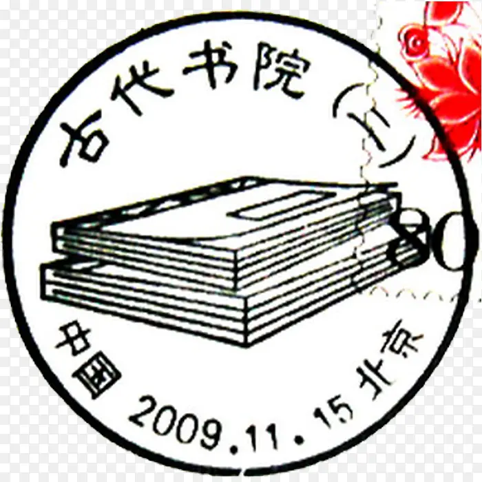 中国古代学堂邮戳