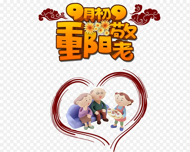 重阳敬老