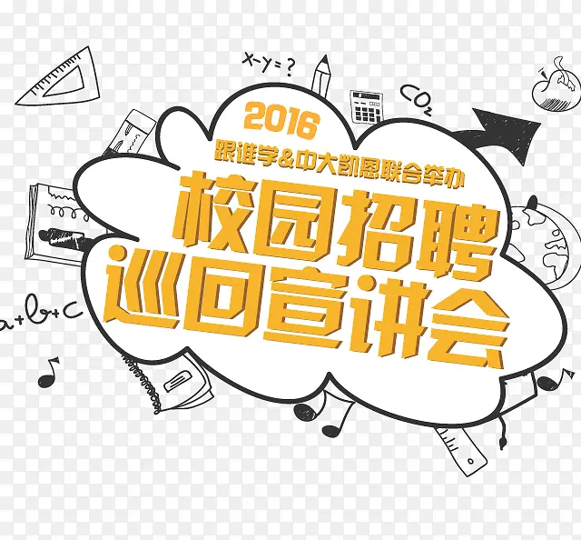 校园招聘会