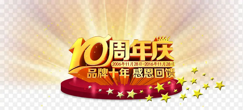 10周年庆艺术字