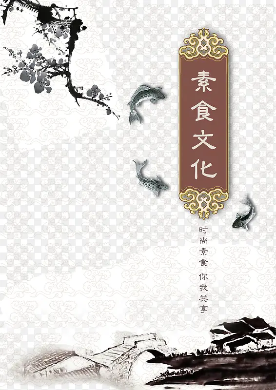 素食文化