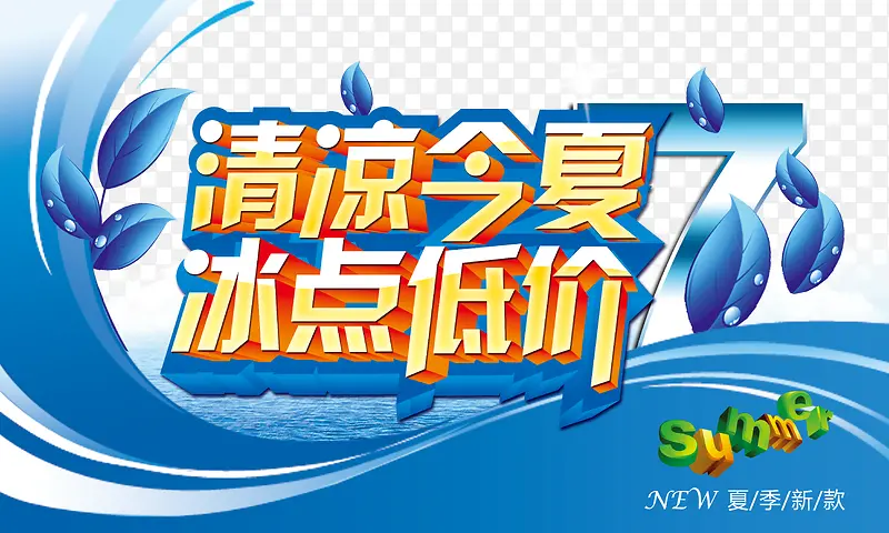 清凉一夏冰点特价文案字体