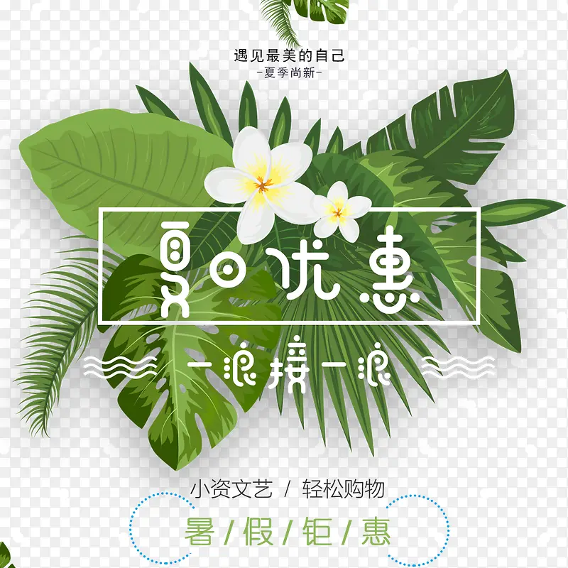 一浪夏季促销