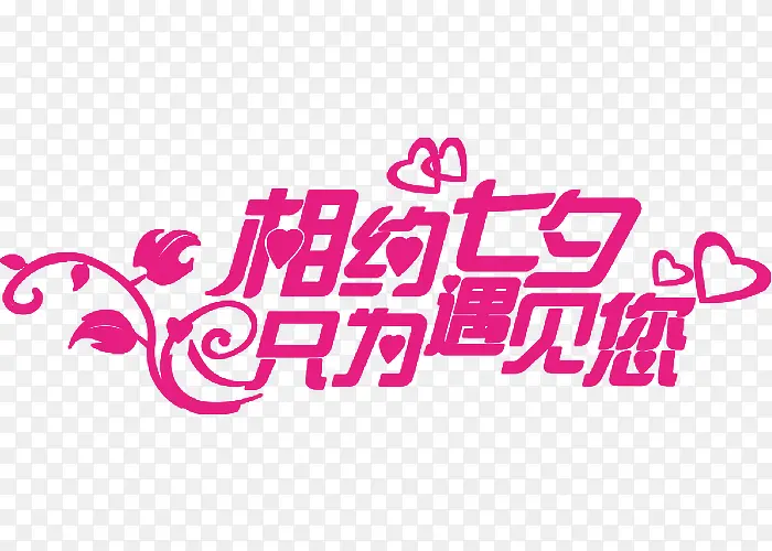 相约七夕只为遇见您