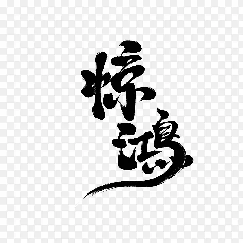 黑色文字艺术字毛笔字惊鸿