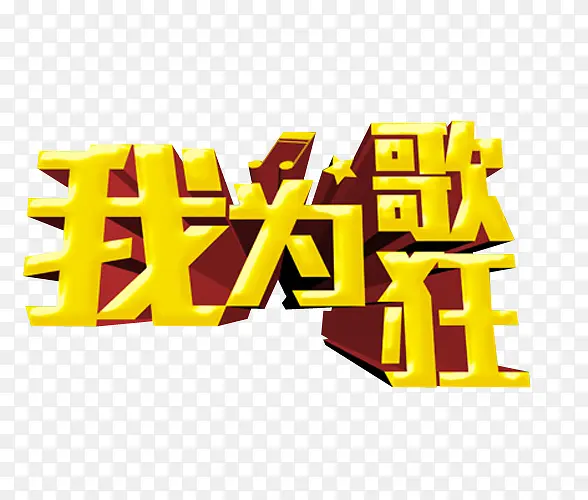 我为歌狂