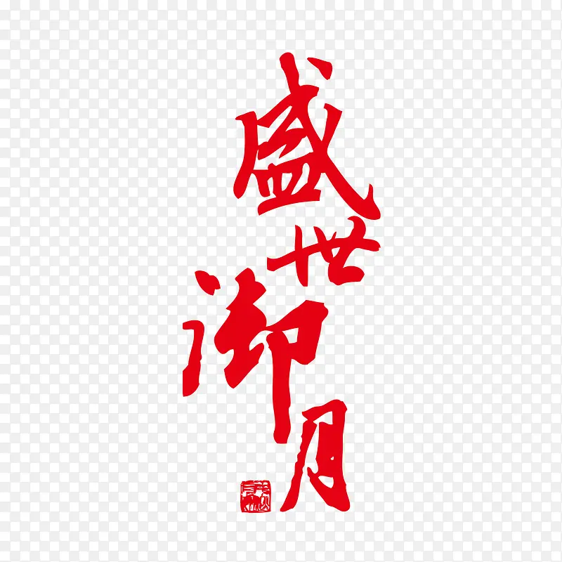 鸿世御月PNG图片素材下载_图片编号qklwvzry-免抠素材网