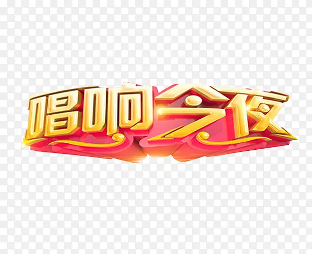 唱响今夜