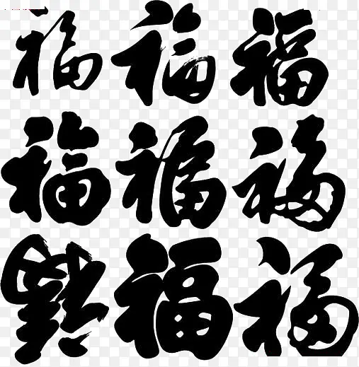 福字的各种写法