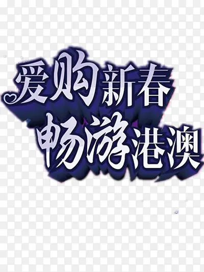 畅游港澳图片