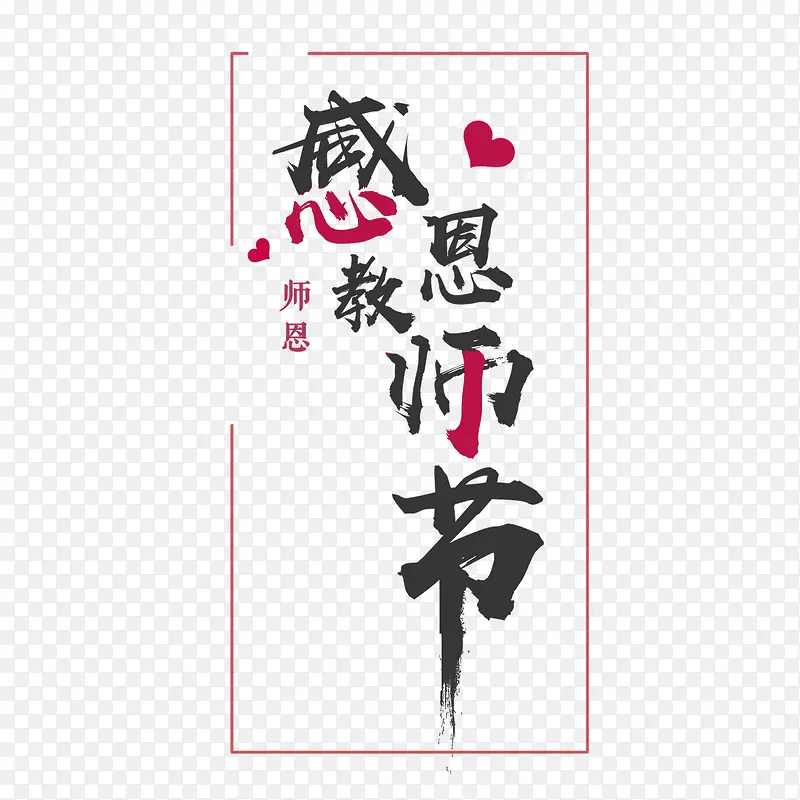 感恩教师节