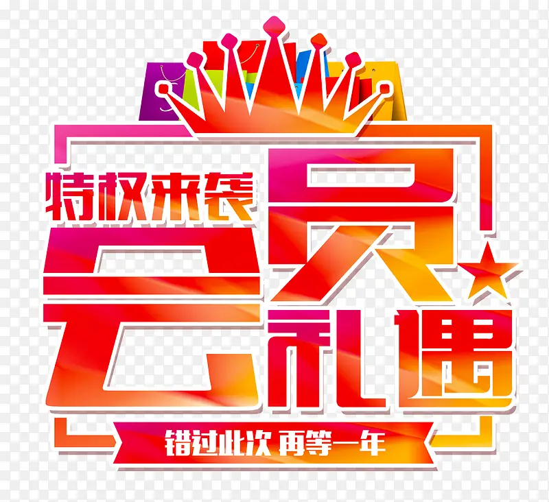 特权来袭会员高清艺术字免扣素材