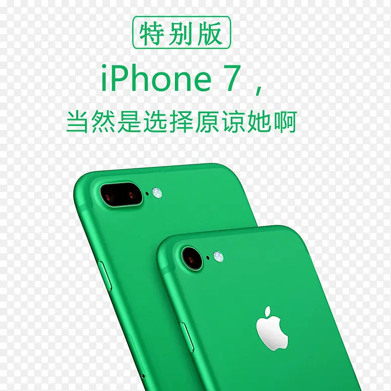 绿色苹果7特别版