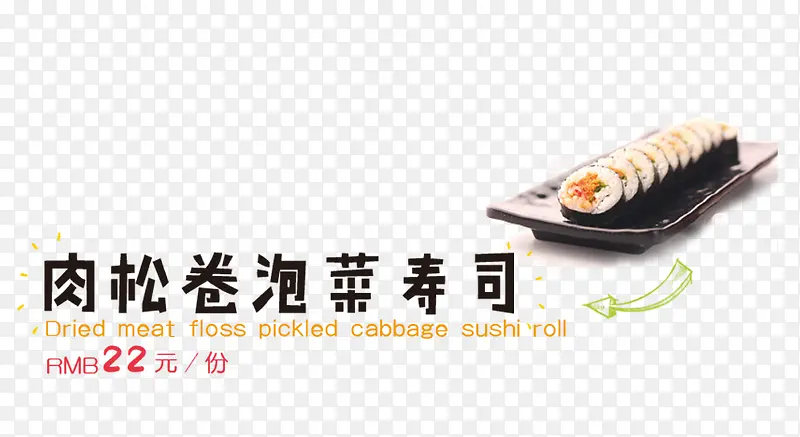 肉松卷泡菜寿司