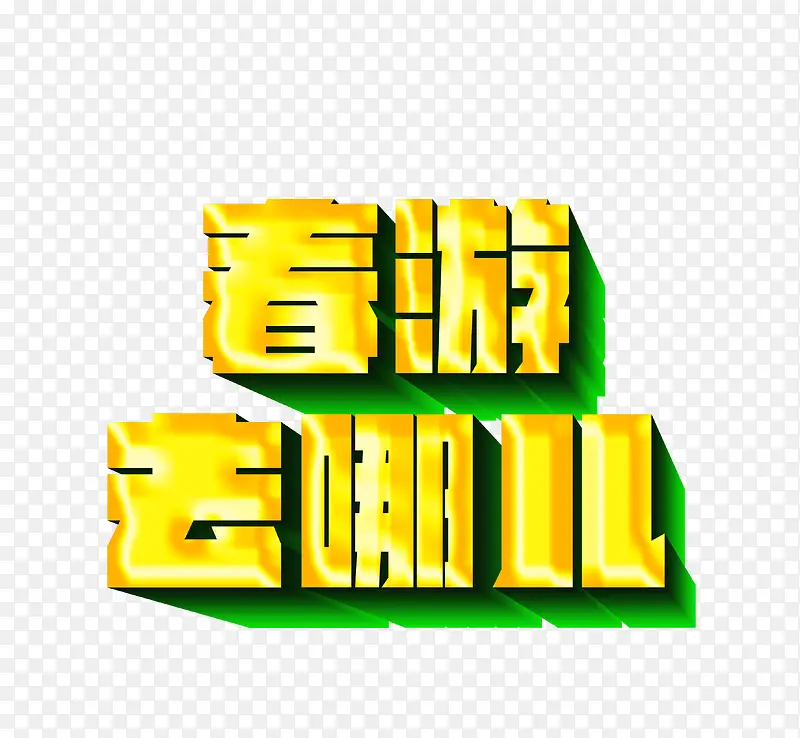 春游去哪儿旅游艺术字免费下载