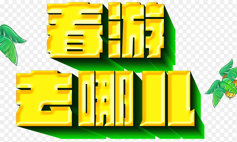 春游去哪儿