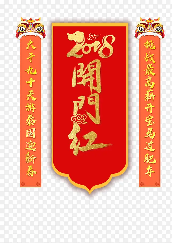 2018开门红