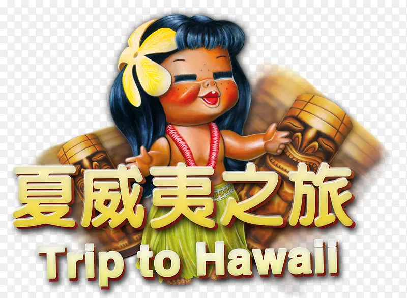 夏威夷之旅