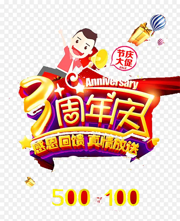 3周年庆艺术字