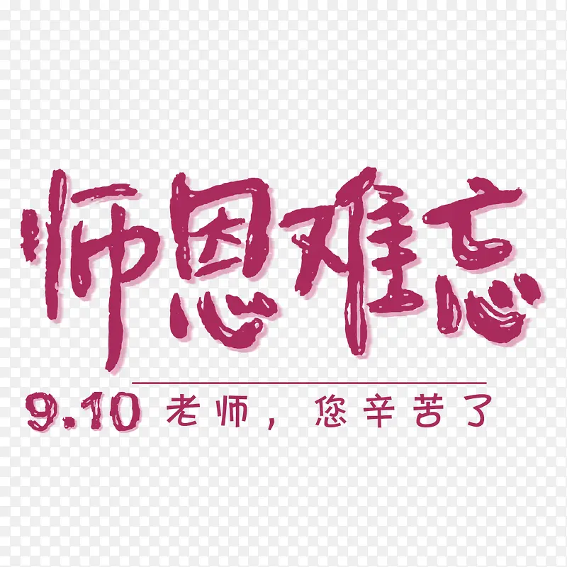 师恩难忘