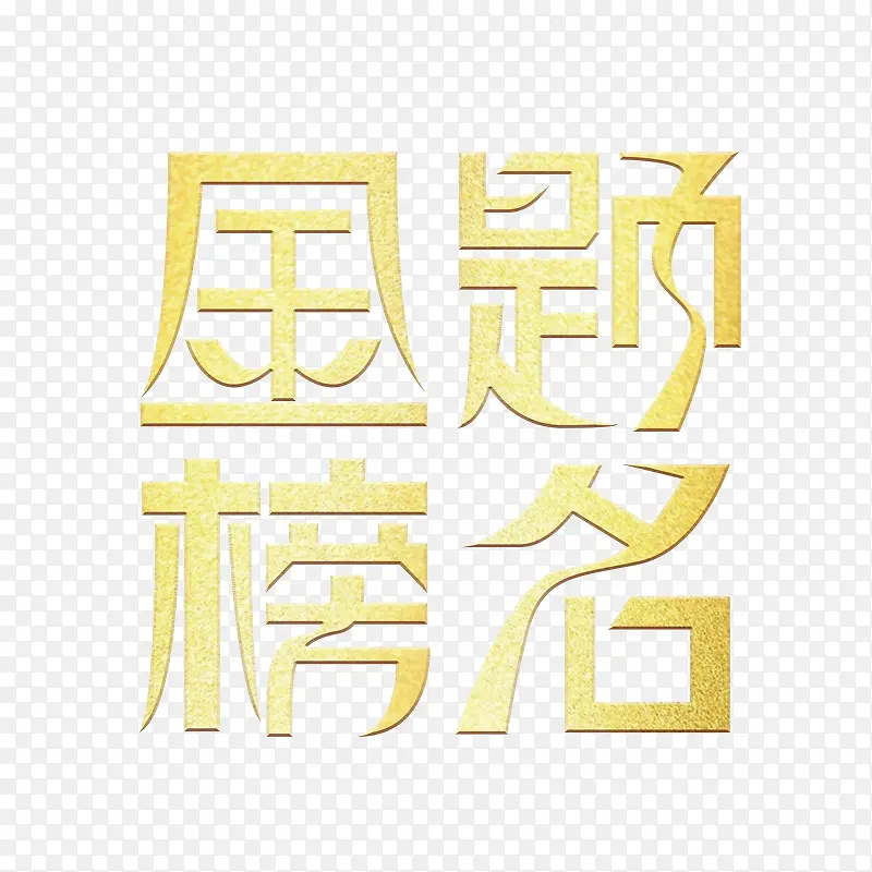 金榜题名艺术字