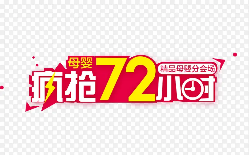 疯抢72小时