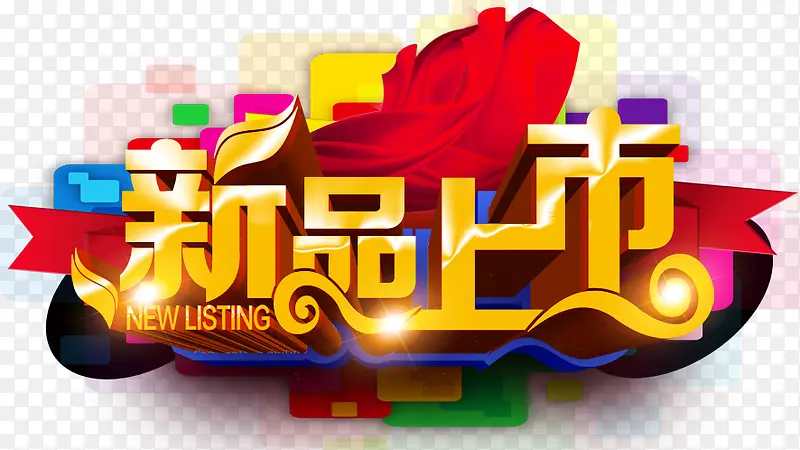 新品上市PNG图片素材下载_图片编号yeajgwxy-免抠素材网