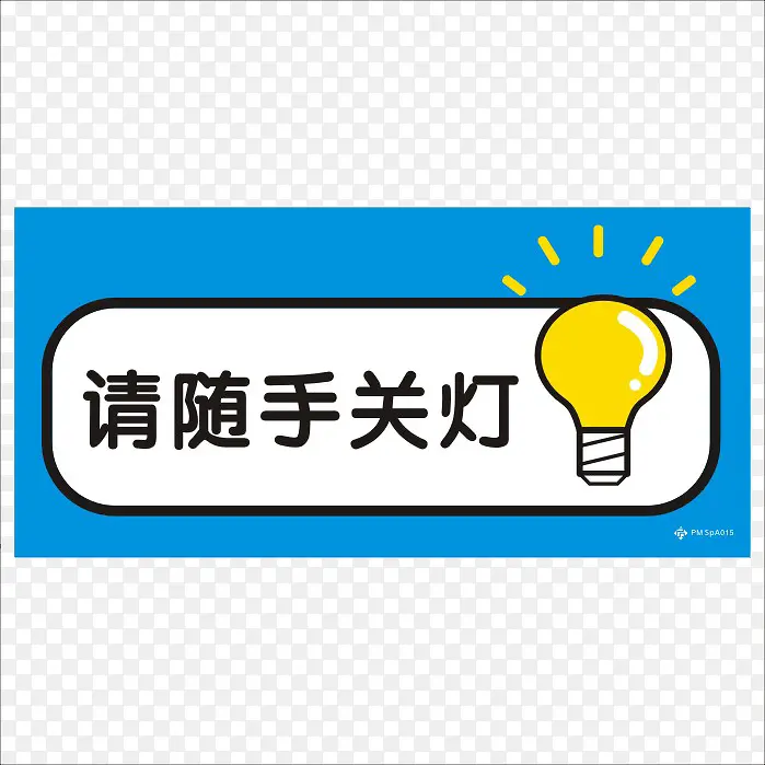 蓝色提示随手关灯