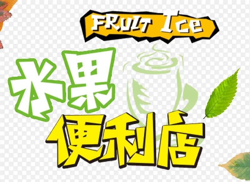 水果便利店