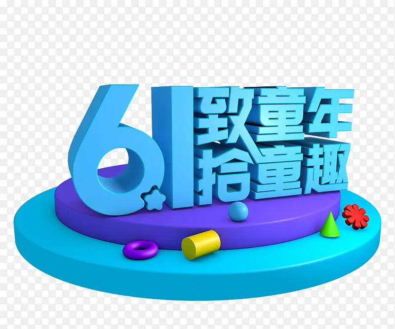 61致童年拾童趣