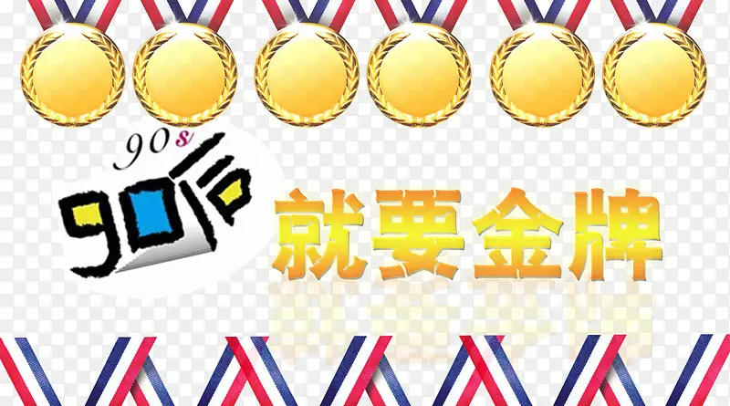 90后就要金牌