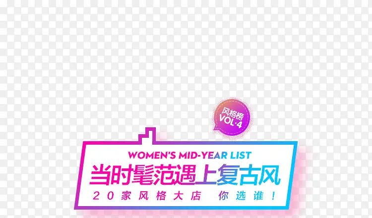 当时髦范遇上复古风