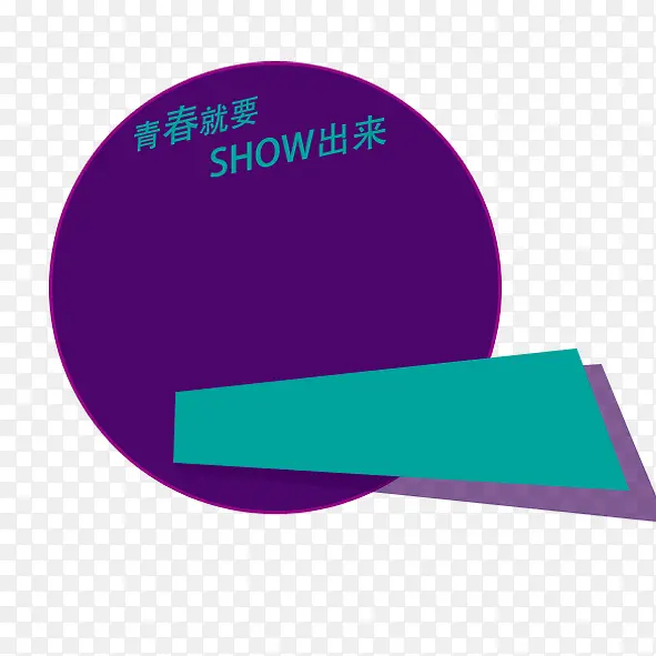 青春就要show  出来