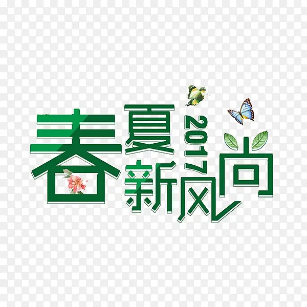 春夏新风尚
