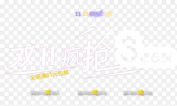 双11疯抢
