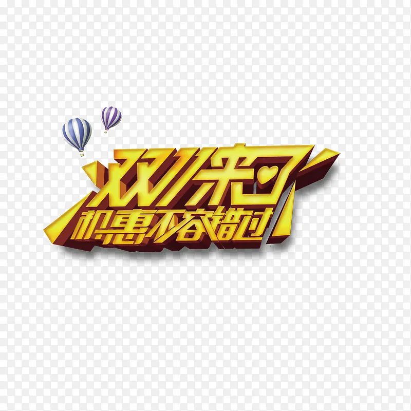 双十一来了