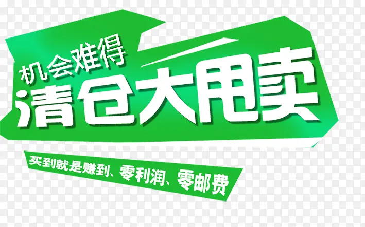 清仓大甩卖PNG图片素材下载_图片编号qdnzrnbq-免抠素材网