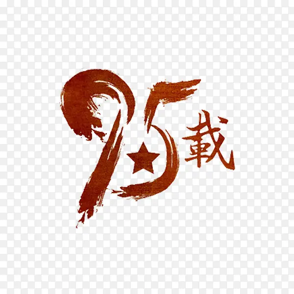 95周年