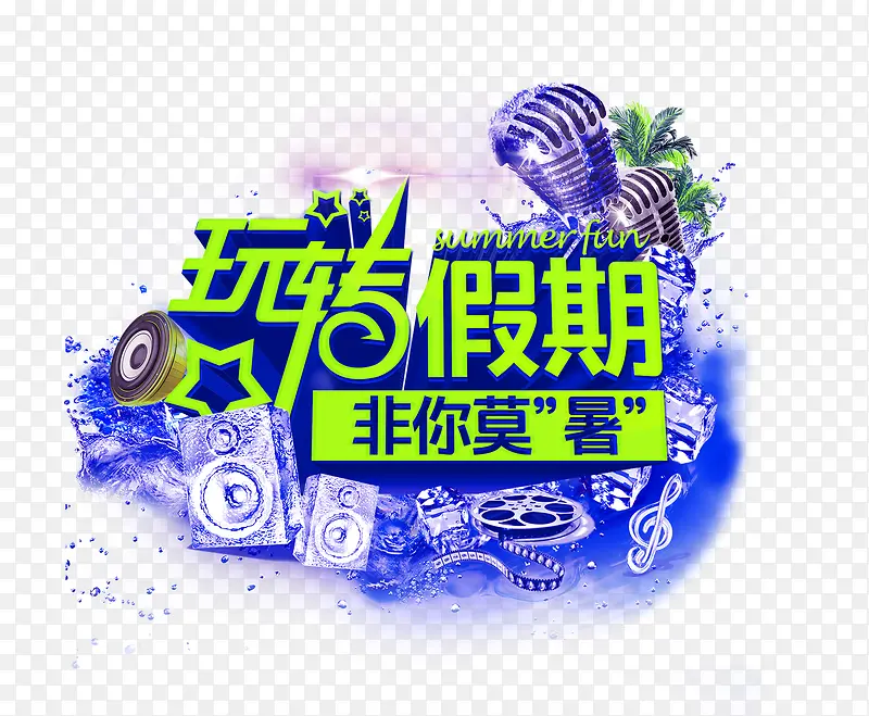 玩转假期艺术字