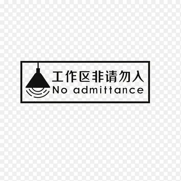 工作区非请勿入免费下载