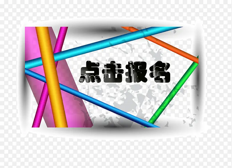 彩色线条框点击报名