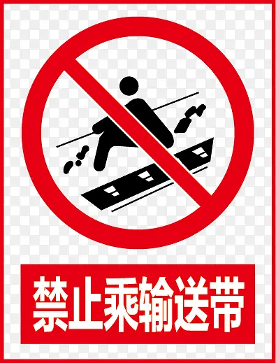 禁止乘输送带