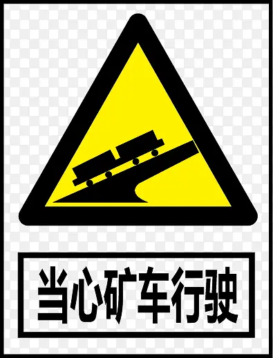 当心矿车行驶