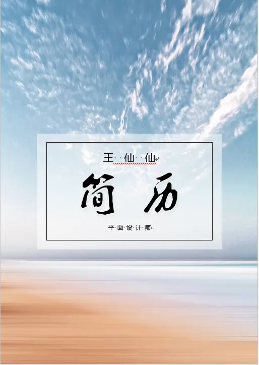 简历艺术字