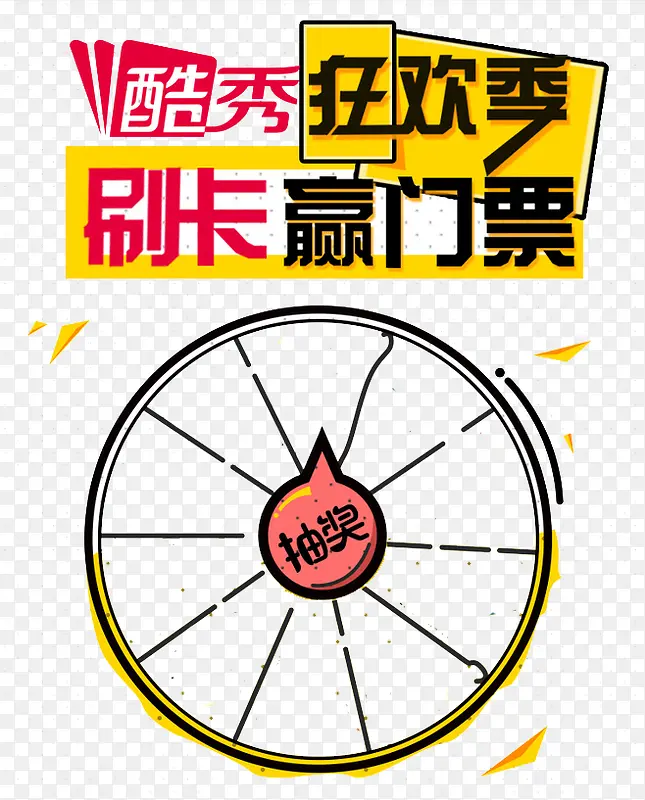 抽奖